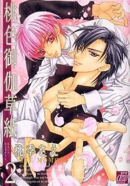 Manga Complete Set Momoiro Otogizoushi (2) (セット)桃色御伽草紙 全2巻)  / Momoki Sae