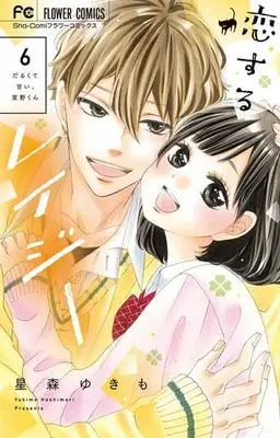 Manga Complete Set Koisuru Lazy (6) (恋するレイジー 全6巻セット)  / Hoshimori Yukimo