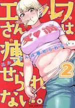 Manga Plus-Sized Elf (Elf-san wa Yaserarenai.) vol.2 (エルフさんは痩せられない。(2))  / Synecdoche