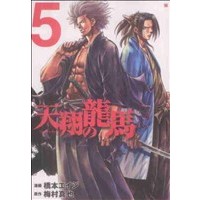 Manga Tenshou no Ryuuma vol.5 (天翔の龍馬(バンチC版)(5))  / Hashimoto Eiji