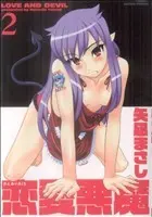 Manga Love and Devil (Renai Akuma) vol.2 (恋愛悪魔(2))  / Yanagi Masashi