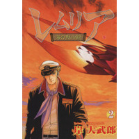 Manga Lemuria - Umi no Mokushiroku vol.2 (レムリア-海の黙示録-(2))  / Kishi Daimurou