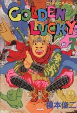 Manga Golden Lucky vol.7 (GOLDEN LUCKY(7))  / Enomoto Shunji
