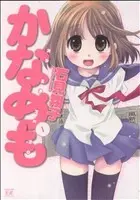 Manga Kanamemo vol.1 (かなめも(1))  / Iwami Shouko
