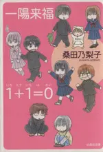Manga 1+1=0 (一陽来福・1+1=0(文庫版))  / Kuwata Noriko