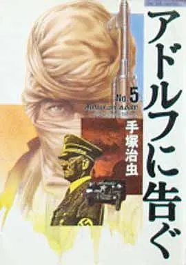Manga Complete Set Adolf ni Tsugu (5) (アドルフに告ぐ 全5巻セット)  / Tezuka Osamu