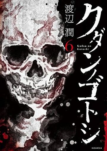 Manga Complete Set Kudan no Gotoshi (6) (クダンノゴトシ 全6巻セット)  / Watanabe Jun