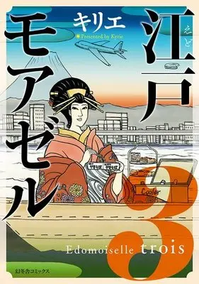 Manga Complete Set Edomoiselle (3) (江戸モアゼル 全3巻セット)  / Kirie (キリエ)