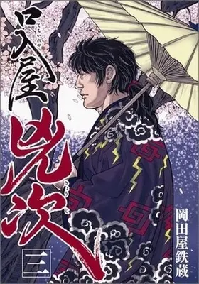 Manga Complete Set Kuchiireya Kyouji (3) (口入屋兇次 全3巻セット)  / Okadaya Tetuzoh