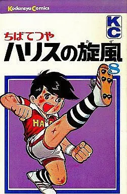 Manga Complete Set Haris no Kaze (8) (ハリスの旋風 全8巻セット)  / Chiba Tetsuya