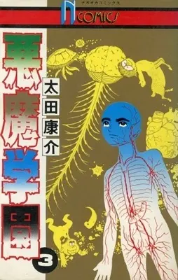 Manga Complete Set Akuma Gakuen (3) (悪魔学園 全3巻セット / 太田康介)  / Oota Kosuke