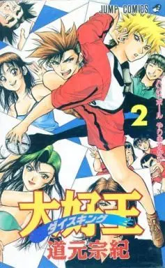 Manga Complete Set Daisuking (2) (大好王-ダイスキング- 全2巻セット / 道元宗紀) 