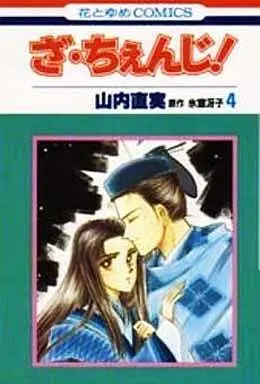 Manga Complete Set The Change! (4) (ざ・ちぇんじ! 全4巻セット / 山内直実)  / 山内直美