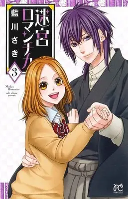 Manga Complete Set Meikyuu Romantica (3) (迷宮ロマンチカ 全3巻セット)  / Aikawa Saki