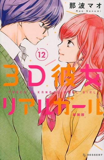Manga Complete Set 3D Kanojo (12) (3D彼女 新装版 全12巻セット)  / Nanami Mao