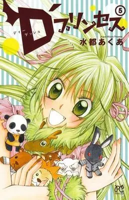 Manga Complete Set D'Princess (5) (D'プリンセス 全5巻セット)  / Mizuto Aqua