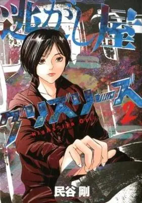 Manga Complete Set Nigashiya Grizzlies (2) (逃がし屋グリズリーズ 全2巻セット)  / 民谷剛