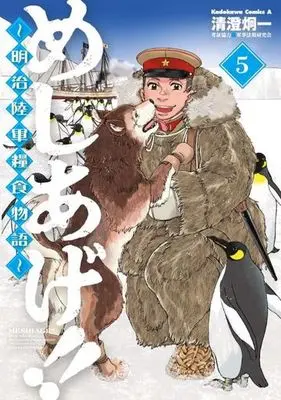 Manga Set Meshiage!!: Meiji Rikugun Ryoushoku Monogatari (5) (★未完)めしあげ!! ～明治陸軍糧食物語～ 1～5巻セット)  / 清澄炯一