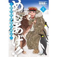Manga Set Meshiage!!: Meiji Rikugun Ryoushoku Monogatari (5) (★未完)めしあげ!! ～明治陸軍糧食物語～ 1～5巻セット)  / 清澄炯一