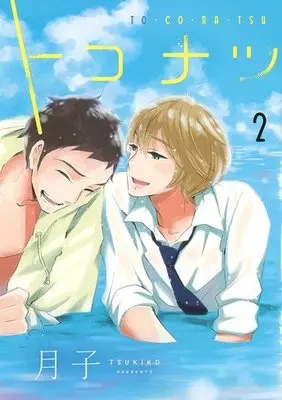 Manga Complete Set Toconatsu (2) (トコナツ 全2巻セット)  / Tsukiko