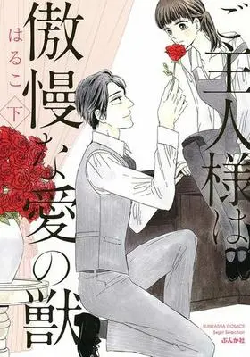 Manga Complete Set Goshujin-sama wa Gouman na Ai no Kemono (2) (ご主人様は傲慢な愛の獣 全2巻セット)  / Halco