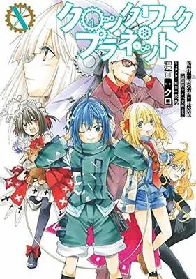Manga Complete Set Clockwork Planet (10) (クロックワーク・プラネット 全10巻セット)  / Kuro (クロ)