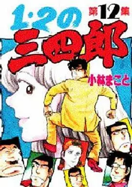 Manga Complete Set 1 2 no Sanshirou (12) (1・2の三四郎(KCSP版) 全12巻セット)  / Kobayashi Makoto