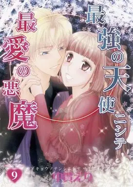 Manga Complete Set Saikyou no Tenshi Nishite Saiai no Akuma (9) (最強の天使ニシテ最愛の悪魔 全9巻セット)  / Nananuki Eri