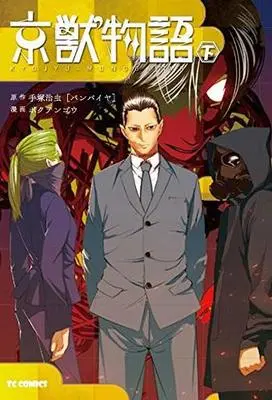 Manga Complete Set Kyoujuu Monogatari (2) (京獣物語 全2巻セット)  / ボクテンゴウ
