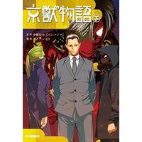 Manga Complete Set Kyoujuu Monogatari (2) (京獣物語 全2巻セット)  / ボクテンゴウ