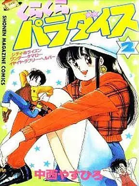 Manga Complete Set Kurakura Paradise (2) (くらくらパラダイス 全2巻セット)  / Nakanishi Yasuhiro