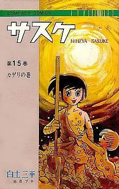 Manga Complete Set Sasuke (Shirato Sanpei) (15) (サスケ(コンパクトコミックス版) 全15巻セット)  / Shirato Sanpei