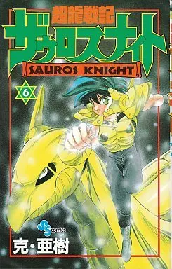 Manga Complete Set Chouryuu Senki Sauros Knight (6) (超龍戦記ザウロスナイト 全6巻セット)  / Katsu Aki