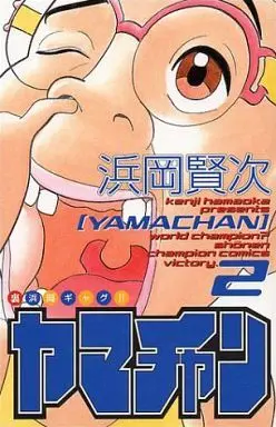 Manga Complete Set Yamachan (2) (ヤマチャン 全2巻セット)  / Hamaoka Kenji