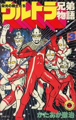Manga Complete Set Ultra Kyoudai Monogatari (3) (ウルトラ兄弟物語 全3巻セット)  / Kataoka Tetsuji