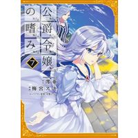 Manga Set Accomplishments of the Duke's Daughter (Koushaku Reijou no Tashinami) (7) (★未完)公爵令嬢の嗜み 1～7巻セット)  / Umemiya Suki