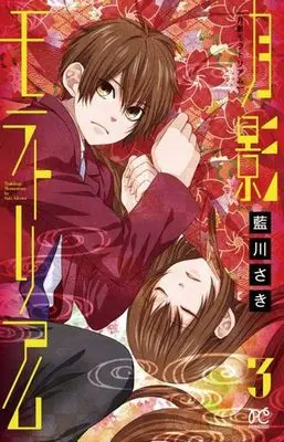 Manga Complete Set Tsukikage Moratorium (3) (月影モラトリアム 全3巻セット)  / Aikawa Saki