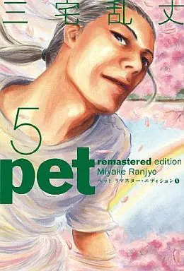 Manga Complete Set pet (5) (ペット リマスター・エディション 全5巻セット)  / Miyake Ranjou