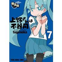 Special Edition Manga with Bonus How clumsy you are, Miss Ueno. (Ueno-san wa Bukiyou) vol.7 (上野さんは不器用 【公式アンソロジー小冊子「上野本」付き】限定版 7 (ヤングアニマルコミックス))  / tugeneko