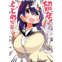 Manga Ryunen! Todome Senpai vol.1 (留年!とどめ先輩(1))  / Kawamura Taku