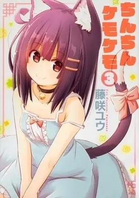 Manga Complete Set Chinchin Kemokemo (3) (ちんちんケモケモ 全3巻セット)  / Fujisaki Yuu