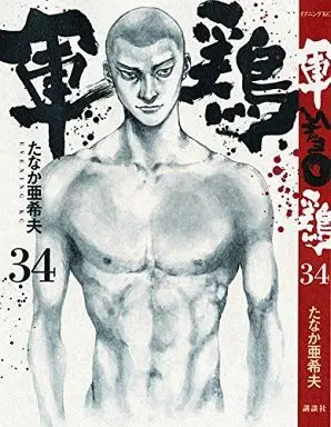 Manga Complete Set Shamo (34) (軍鶏(シャモ) 全34巻セット)  / Tanaka Akio