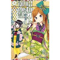 Manga Shouwa Otome Otogibanashi vol.4 (昭和オトメ御伽話(4))  / Kirioka Sana