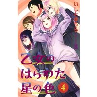 Manga Set Otome no Harawata Hoshi no Iro (4) (乙女のはらわた星の色(4))  / Ishito Yuhra