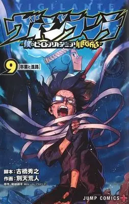 Manga My Hero Academia: Vigilantes vol.9 (ヴィジランテ-僕のヒーローアカデミアILLEGALS-(9))  / Betten Court & Horikoshi Kouhei & Furuhashi Hideyuki
