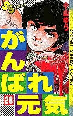 Manga Complete Set Ganbare Genki (28) (がんばれ元気 全28巻セット)  / Koyama Yuu