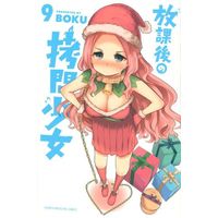Manga Set Houkago no Goumon Shoujo (9) (★未完)放課後の拷問少女 1～9巻セット)  / BOKU