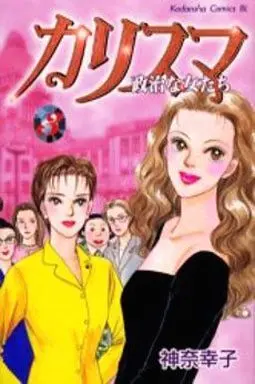 Manga Complete Set Charisma (Kana Sachiko) (3) (カリスマ 全3巻セット)  / Kana Sachiko
