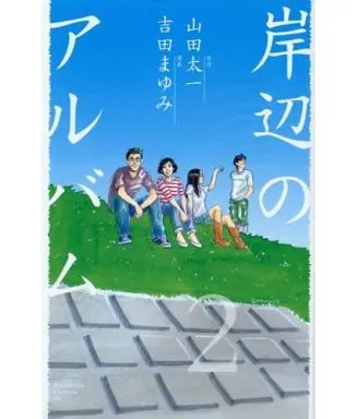 Manga Complete Set Kishibe no Album (2) (岸辺のアルバム 全2巻セット / 吉田まゆみ) 