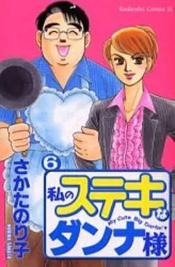 Manga Complete Set Watashi no Suteki na Dannasama (6) (私のステキなダンナ様 全6巻セット)  / さかたのりこ